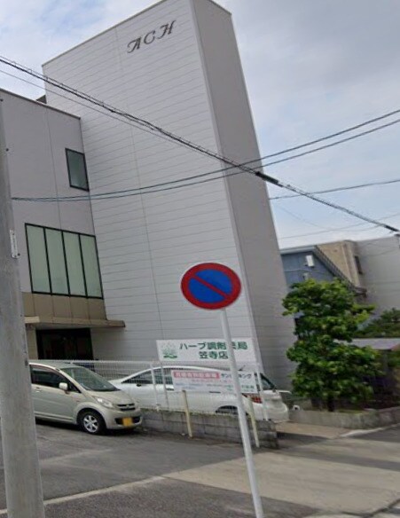 物件内観写真14　(ハーブ調剤薬局笠寺店 453m)