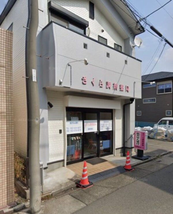 周辺環境(さくら調剤薬局 624m)