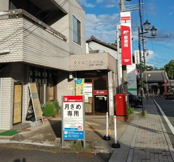 周辺環境(名古屋笠寺郵便局 433m)