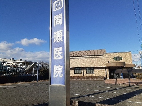 周辺環境(間瀬医院まで530m)