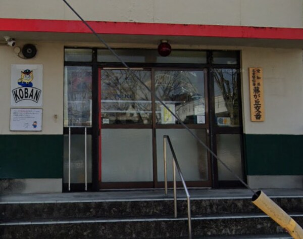 周辺環境(名東警察署藤が丘交番 852m)