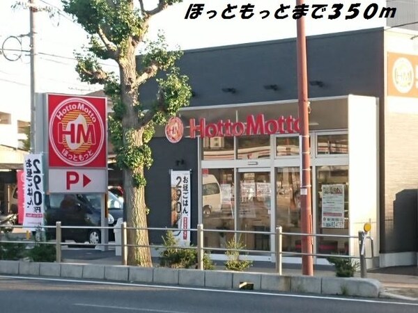 周辺環境(ほっともっとまで350m)