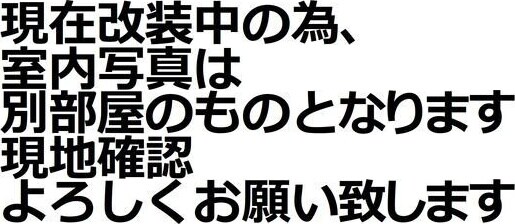 物件内観写真15　