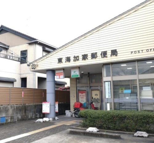 東海加家郵便局