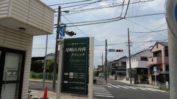周辺環境(尾崎山内科クリニック 561m)