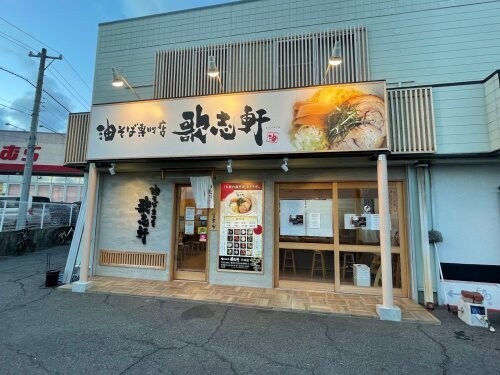 油そば専門店 歌志軒 半田店