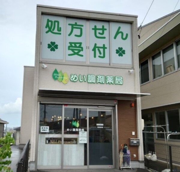 周辺環境(めい調剤薬局 1670m)