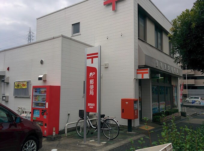 豊明新栄郵便局