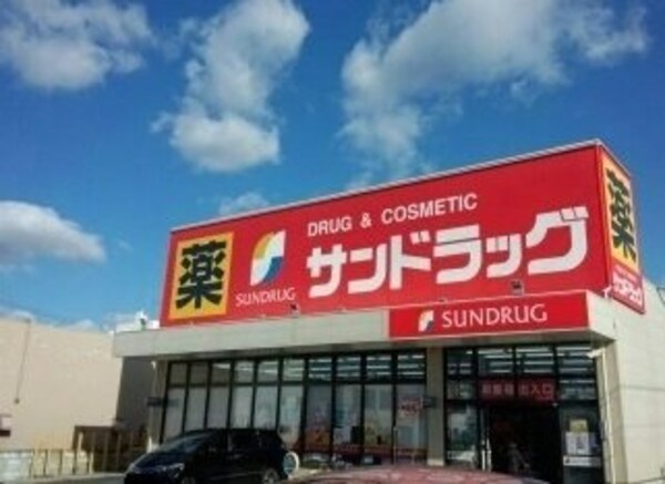 周辺環境(サンドラッグ鹿山店まで550m)