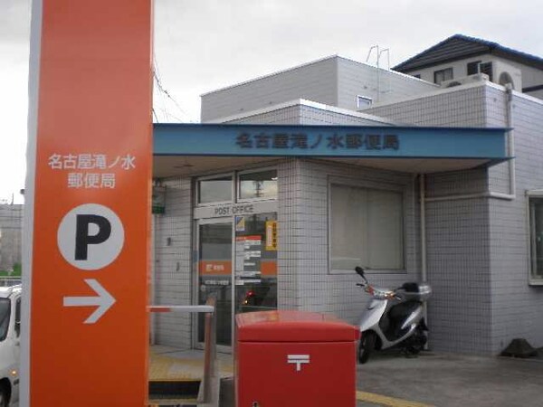 周辺環境(名古屋滝の水郵便局まで700m)