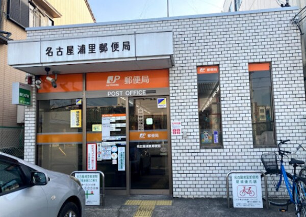 周辺環境(名古屋浦里郵便局 587m)