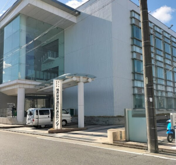 周辺環境(愛知県警察本部 名古屋交通反則通告センター 591m)