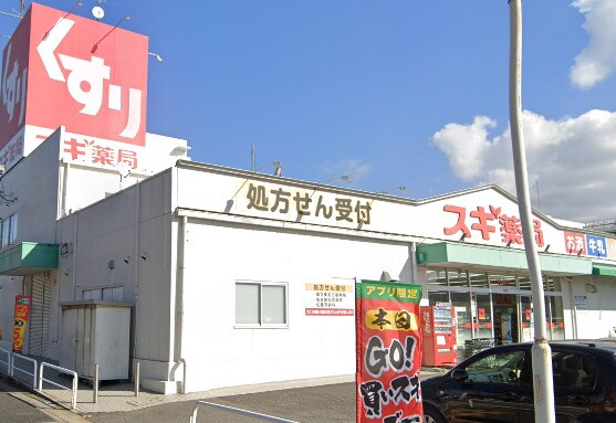 物件内観写真16　(スギ薬局 高針店 967m)