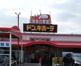 物件内観写真16　(ドン・キホーテ緑店 1482m)