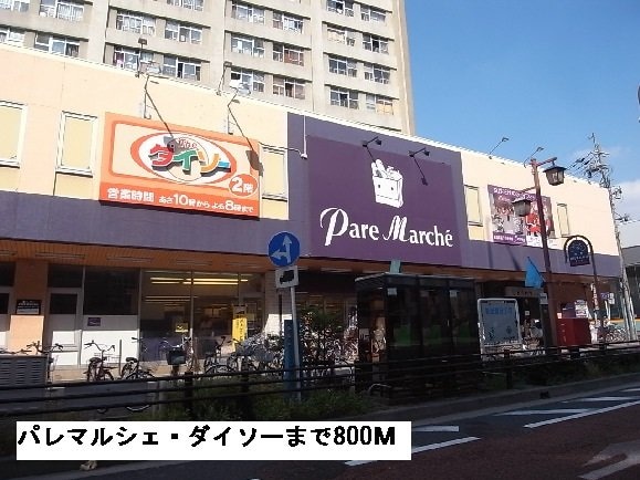 物件外観写真5　(パレマルシェまで800m)