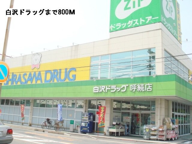 物件外観写真8　(白沢ドラッグまで800m)