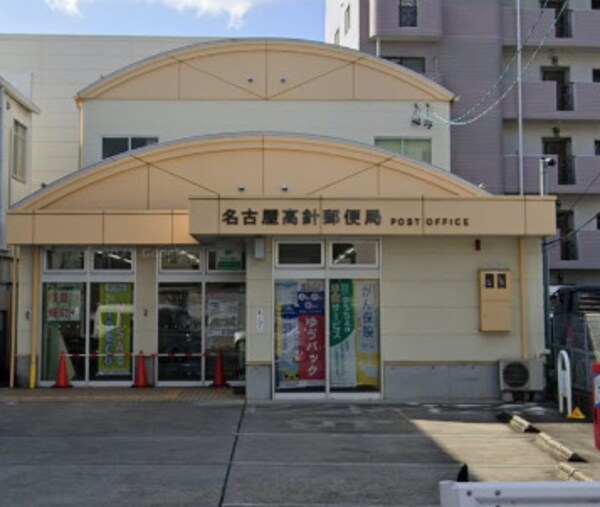 周辺環境(名古屋高針郵便局 896m)