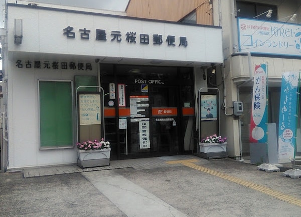 周辺環境(名古屋元桜田郵便局 1506m)