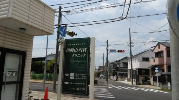 周辺環境(尾崎山内科クリニック 362m)