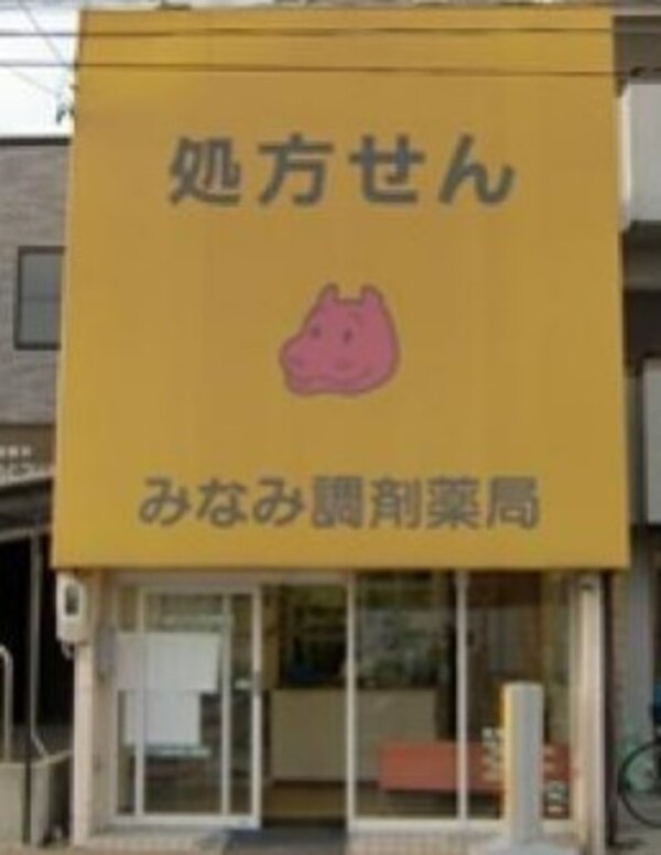 周辺環境(みなみ調剤薬局 道徳店 168m)