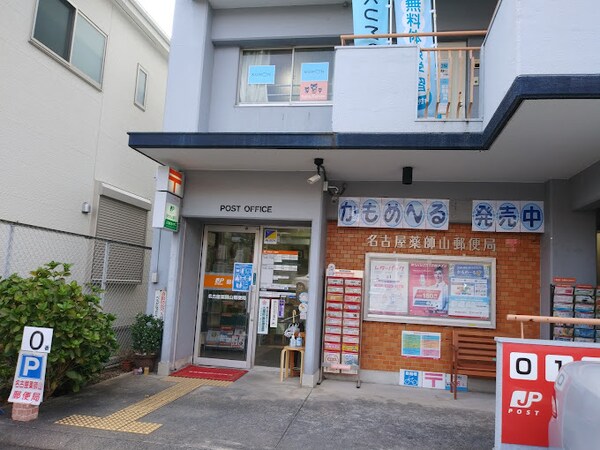 周辺環境(名古屋薬師山郵便局 901m)