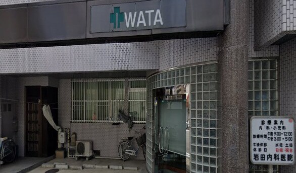 物件内観写真17　(岩田内科医院 186m)