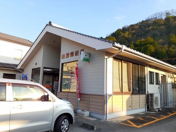 周辺環境(出部郵便局まで1900m)