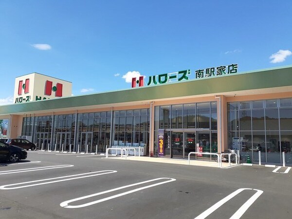 周辺環境(ハローズ南駅家店まで1200m)