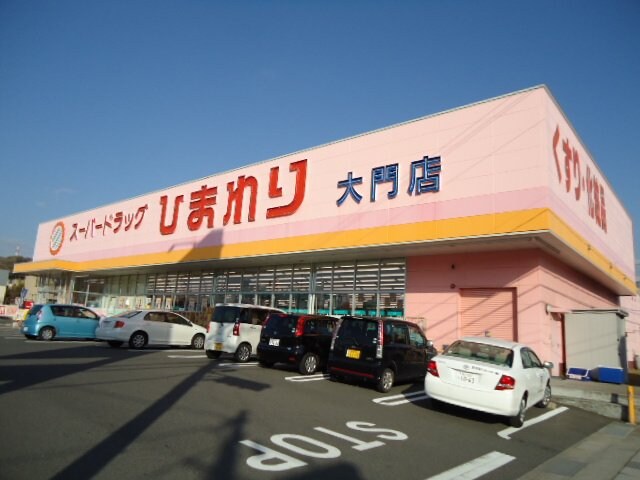 物件外観写真7　(スーパードラッグひまわり大門店まで915ｍ)