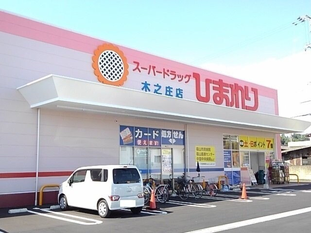 物件外観写真6　(ひまわり木之庄店まで950m)