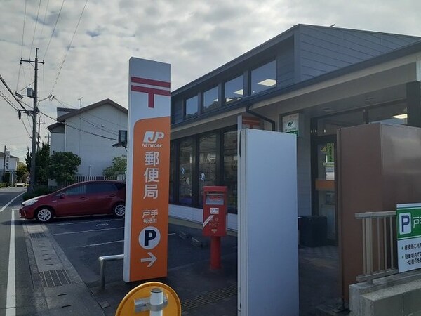 周辺環境(戸手郵便局まで650m)