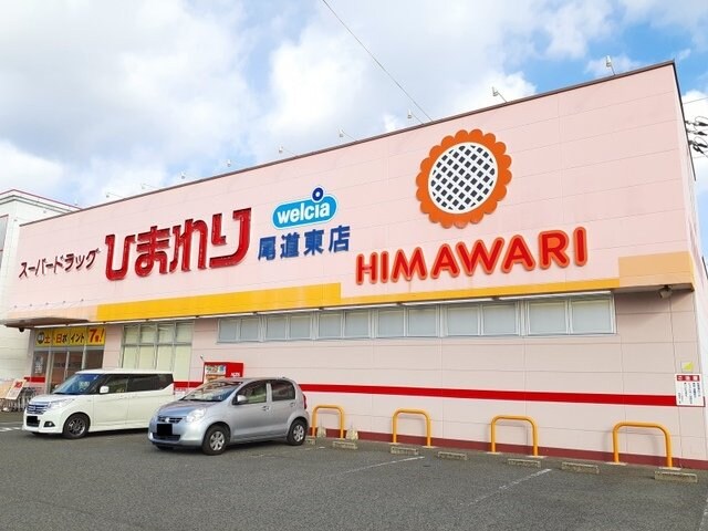 物件外観写真5　(ひまわり尾道東店まで350m)