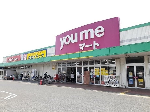 物件外観写真4　(ゆめマート府中店まで750m)