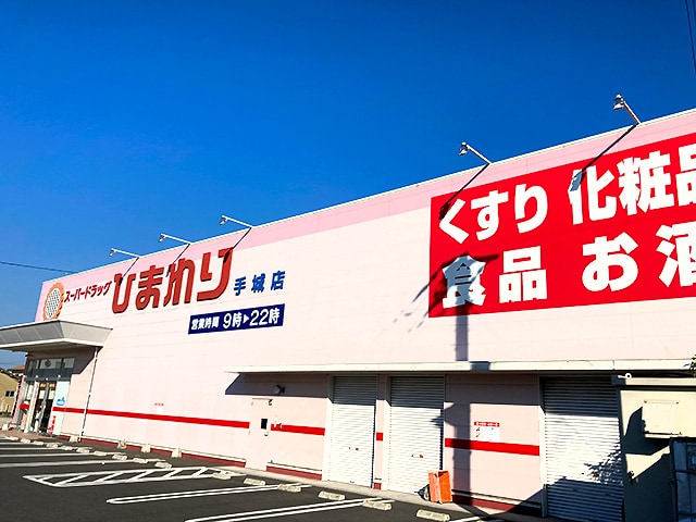 スーパードラッグ ひまわり 手城店