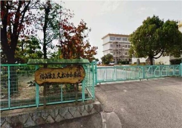 周辺環境(福山市立久松台小学校 925m)