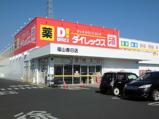 物件外観写真6　(ダイレックス福山春日店まで450m)