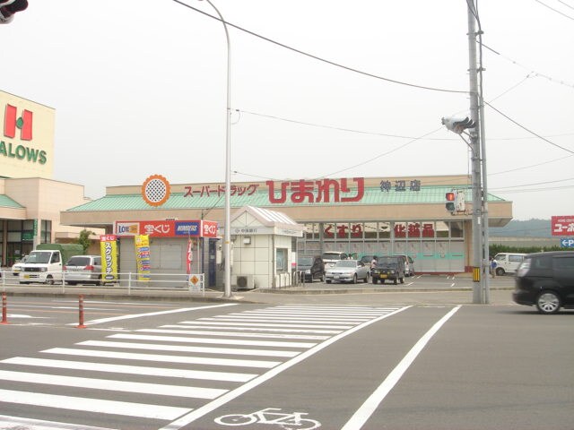 物件外観写真6　(ひまわり神辺店（ドラッグストア）まで2,000ｍ)