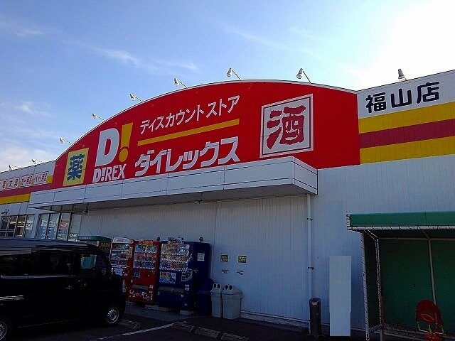 物件外観写真5　(ダイレックス福山店まで750m)