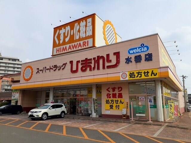 物件外観写真4　(ひまわり水呑店まで500m)