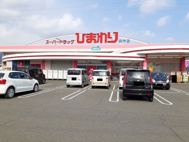物件外観写真4　(ひまわり府中店まで1000m)