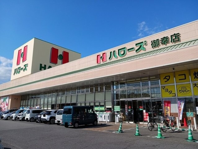 物件外観写真3　(ハローズ御幸店まで550m)