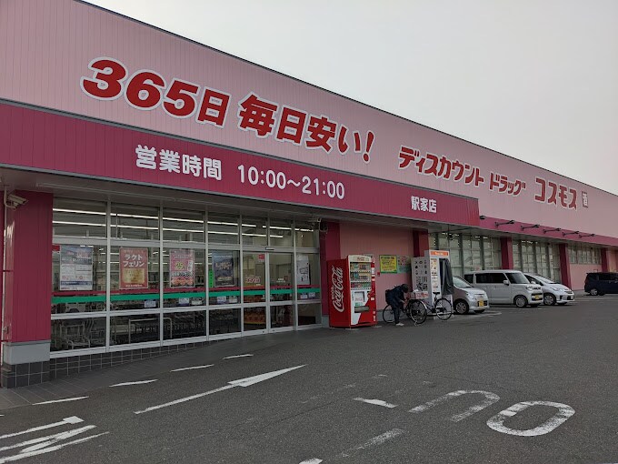 ドラッグストアコスモス 駅家店