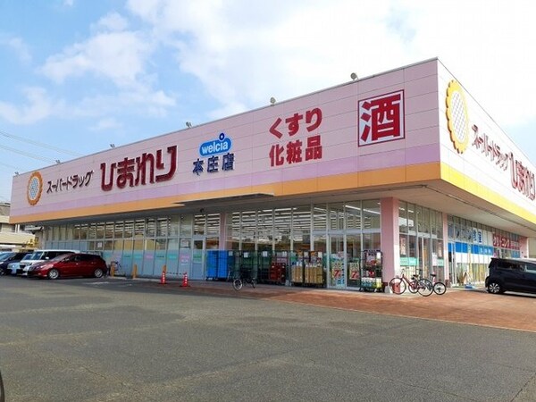 周辺環境(ひまわり本庄店まで400m)