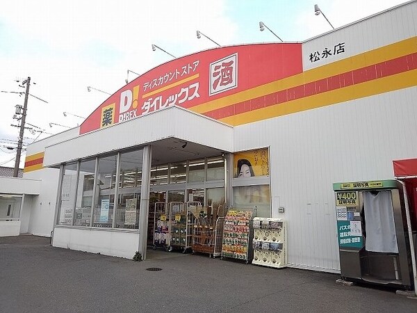 周辺環境(ダイレックス松永店まで1200m)