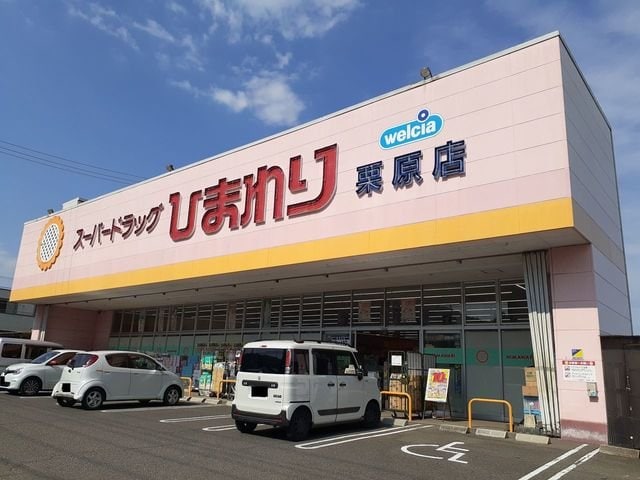 物件外観写真4　(ひまわり栗原店まで1300m)