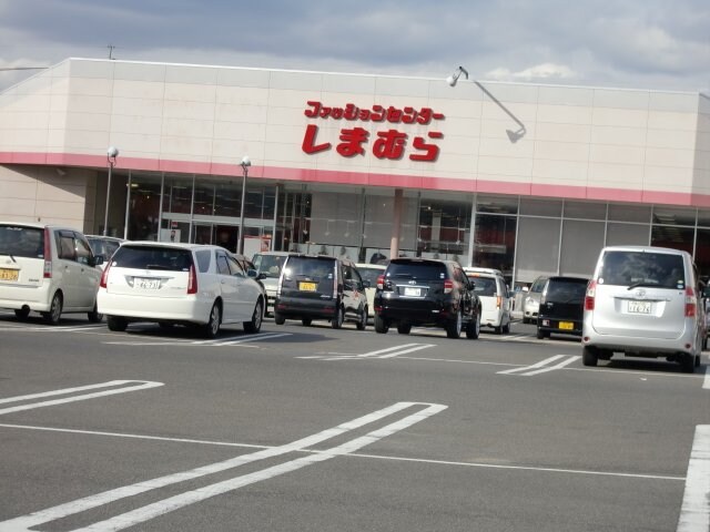 物件外観写真6　(しまむら駅家店（洋服店）まで996ｍ)