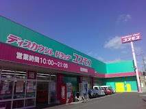 ドラッグストアコスモス 尾道東店