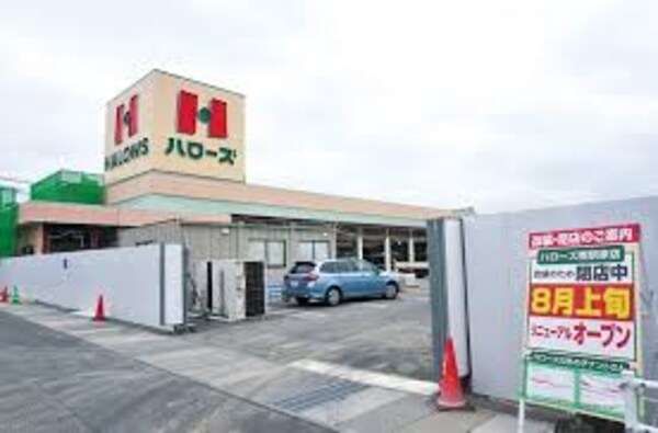 周辺環境(ハローズ 南駅家店 1071m)
