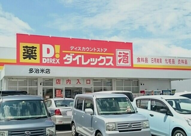 物件外観写真7　(ダイレックス多治米店まで850m)