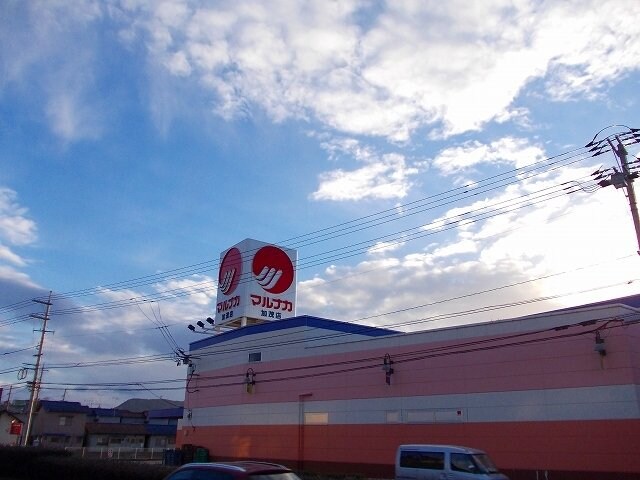 物件外観写真5　(マルナカ加茂店まで1000m)